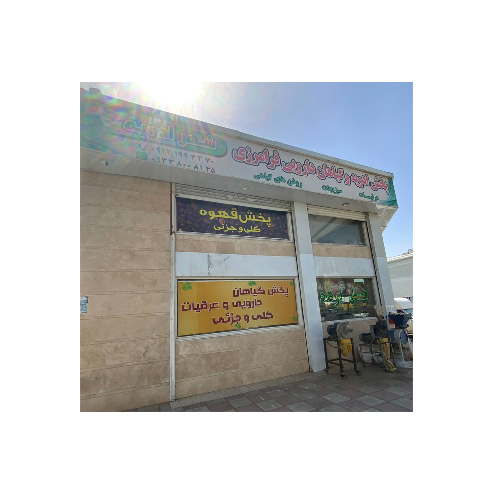 شهر ادویه