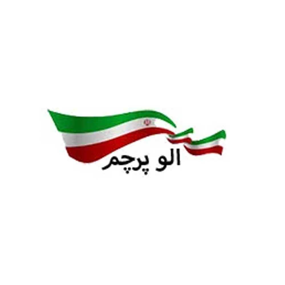 الو پرچم