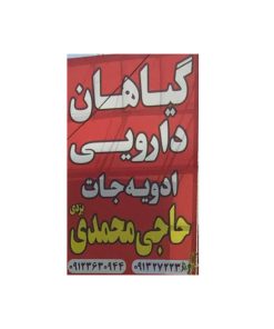 عطاری حاجی محمدی یزدی