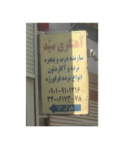 آهنگری سیّد